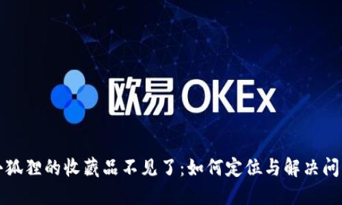 小狐狸的收藏品不见了：如何定位与解决问题