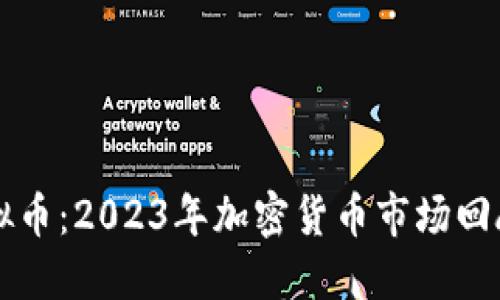 年底虚拟币：2023年加密货币市场回顾与展望