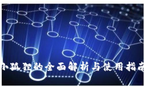 小狐狸的全面解析与使用指南