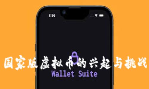 国家版虚拟币的兴起与挑战