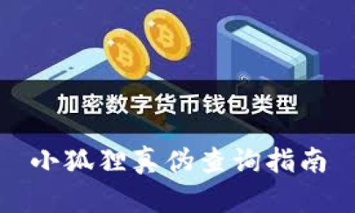 小狐狸真伪查询指南