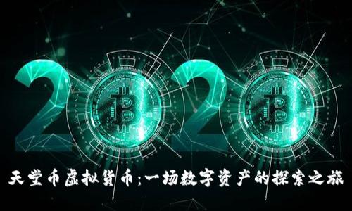 天堂币虚拟货币：一场数字资产的探索之旅