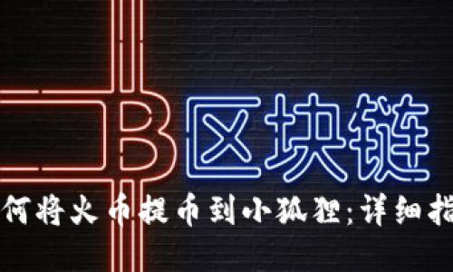 如何将火币提币到小狐狸：详细指南